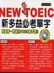 Cover of NEW TOEIC 新多益必考單字(附mp3)