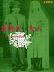 Cover of 後現代╱女人