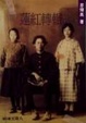 Cover of 輾轉紅蓮