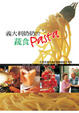 Cover of 義大利奶奶的蔬食Pasta