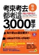 Cover of 考來考去都考這3,000單字(附1MP3)
