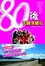 Cover of 80後天路突破行