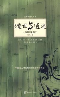 遁世与逍遥的圖像