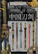 Cover of 中国刀剑