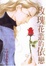 Cover of "玫瑰花叢的依戀"