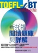 Cover of TOEFL-iBT新托福閱讀題庫與詳解