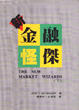 Cover of 新金融怪傑