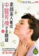 Cover of 素顏美人養成 中醫芳療才是關鍵