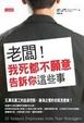 Cover of 老闆！我死都不願意告訴你這些事