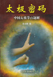 Cover of 太极密码