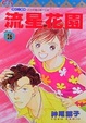 Cover of 流星花園 26