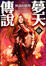 Cover of 夢天傳說之無盡的旅程