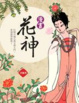 Cover of 漫畫花神