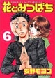 Cover of 花とみつばち