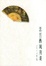 Cover of 法兰西风月谈
