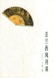 Cover of 法兰西风月谈