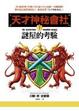 Cover of 天才神秘會社 I