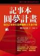 Cover of 記事本圓夢計畫