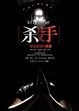 Cover of 殺手，價值連城的幸運