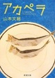 Cover of アカペラ