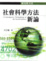 Cover of 社會科學方法新論