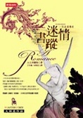 迷情書蹤 一則浪漫傳奇