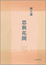 Cover of "思與花開"