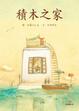 Cover of 積木之家