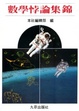 Cover of 數學悖論集錦