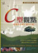 Cover of C型觀點(增訂版)