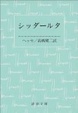 Cover of シッダールタ