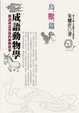 Cover of 成語動物學