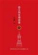 Cover of 香江有幸埋忠骨