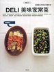 Cover of DELI美味家常菜