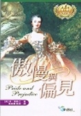 傲慢與偏見