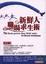 Cover of 新鮮人職場求生術
