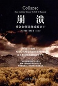 崩溃 社会如何选择成败兴亡
