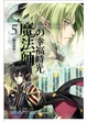 Cover of 魔法師的幸福時光 5