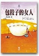 Cover of 包餃子的女人