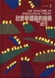 Cover of 社會學理論的結構