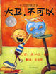 Cover of 大卫，不可以