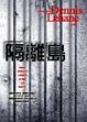 Cover of 隔離島