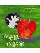 Cover of 小老鼠找新家