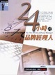 Cover of 24小時的品牌經理人