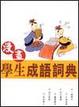 Cover of 漫畫學生成語詞典