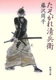 たそがれ清兵衛 (新潮文庫)