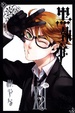 Cover of 黑執事 XII