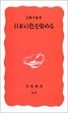 Cover of 日本の色を染める