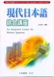 Cover of 現代日本語 中級綜合講座