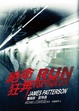 Cover of 絕命狂奔